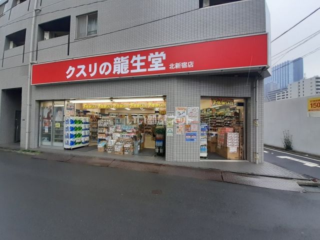 ドラックストア　クスリの龍生堂　北新宿店（ドラッグストア）まで400m