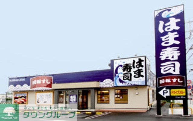 飲食店　はま寿司（飲食店）まで67m