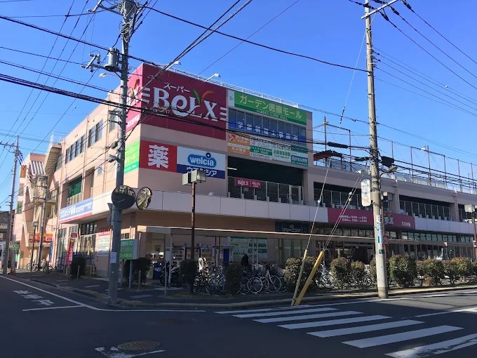 スーパー　ベルクス足立加平店（スーパー）まで535m