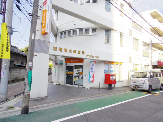 郵便局　板橋清水郵便局（郵便局）まで794m