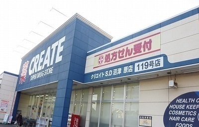 ドラックストア　クリエイトＳ・Ｄ 沼津原店（ドラッグストア）まで2100m