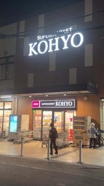 スーパー　KOHYO阪急三国店（スーパー）まで240m