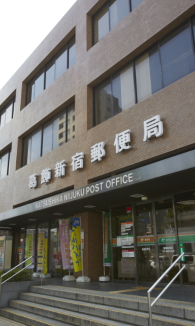 郵便局　葛飾新宿郵便局（郵便局）まで573m