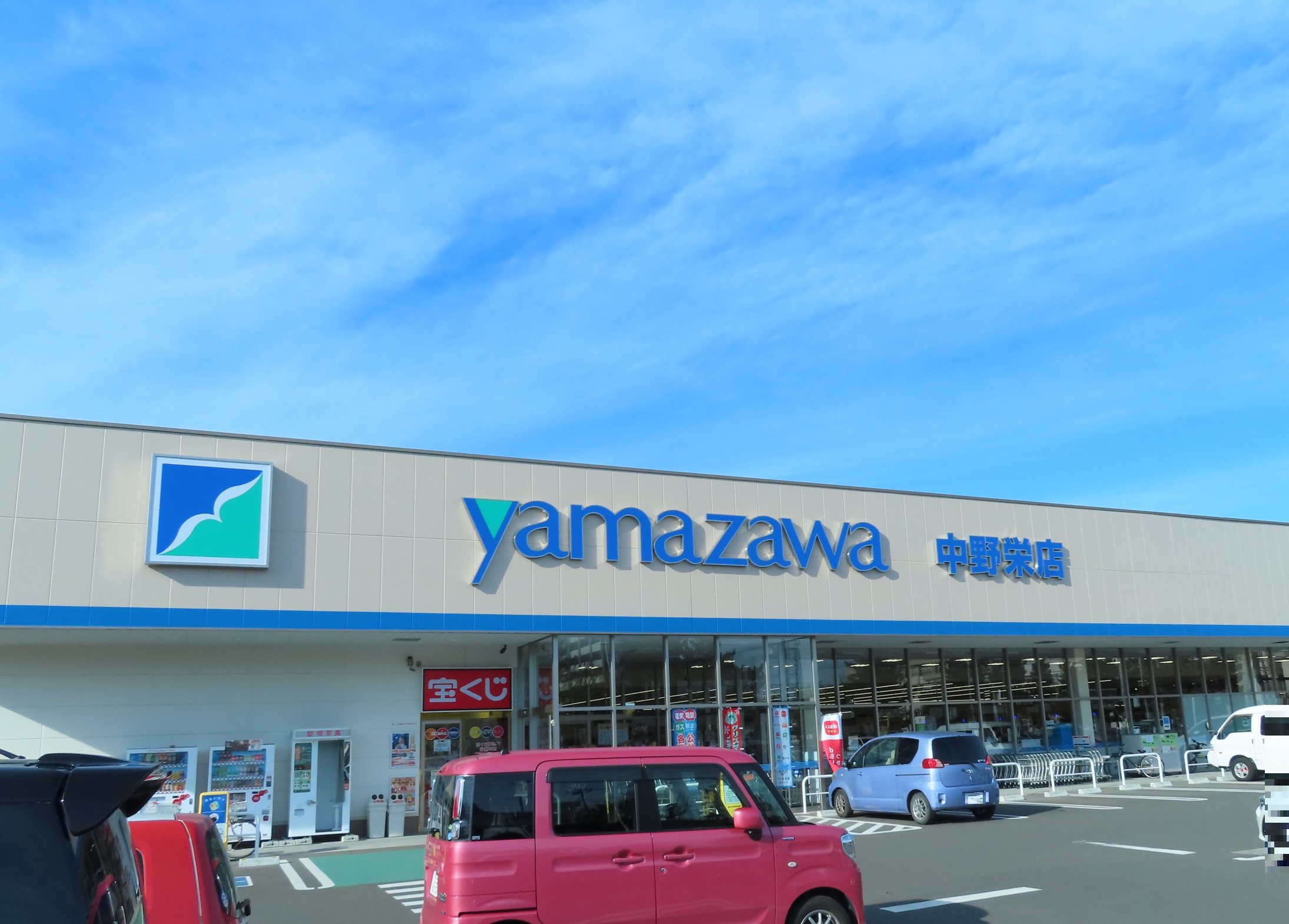 スーパー　ヤマザワ中野栄店（スーパー）まで1297m