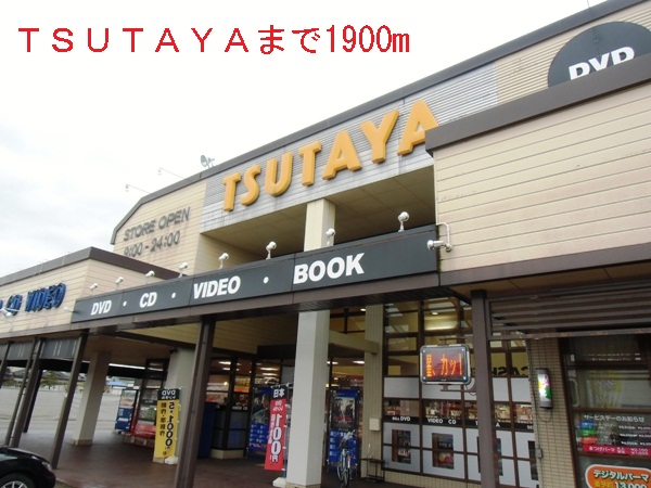レンタルビデオ　ＴＳＵＴＡＹＡ（レンタルビデオ）まで1900m