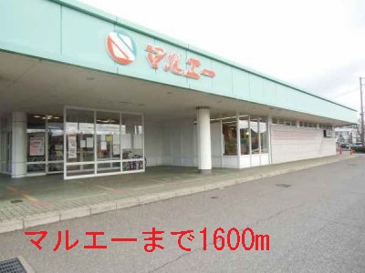 スーパー　マルエー（スーパー）まで1600m