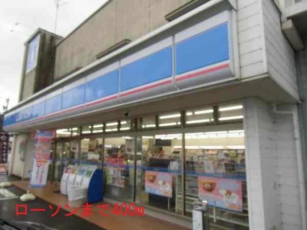 コンビニ　ローソン（コンビニ）まで400m