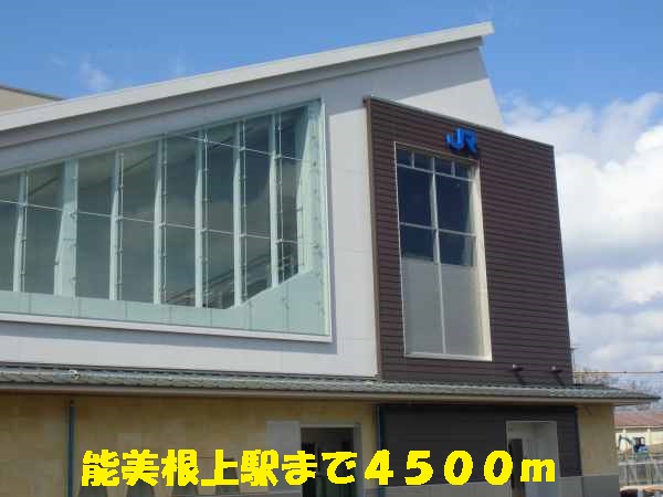その他　能美根上駅（その他）まで4500m