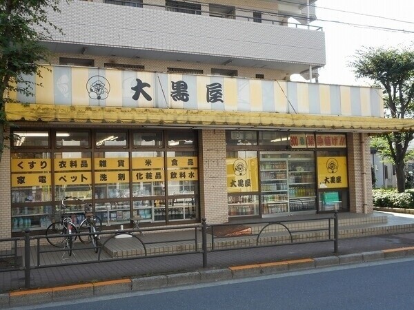 ショッピングセンター　大黒屋氷川台店（ショッピングセンター）まで230m