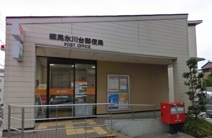 郵便局　練馬氷川台郵便局（郵便局）まで554m