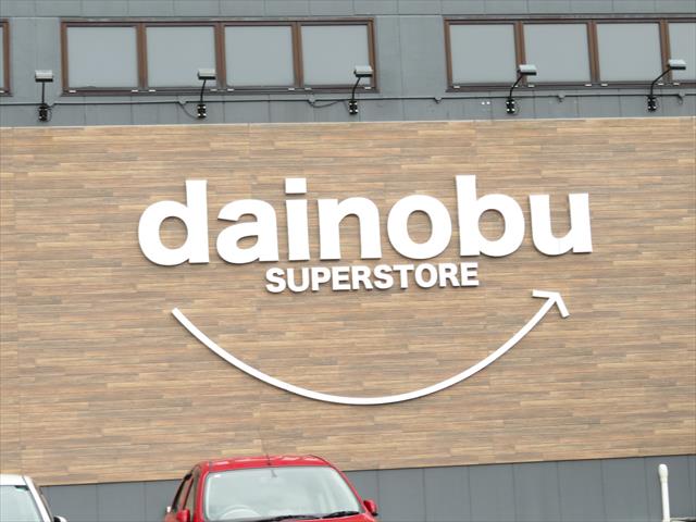 スーパー　ダイノブ城南店（スーパー）まで264m