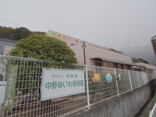 幼稚園・保育園　中野めいわ保育園（幼稚園・保育園）まで878m
