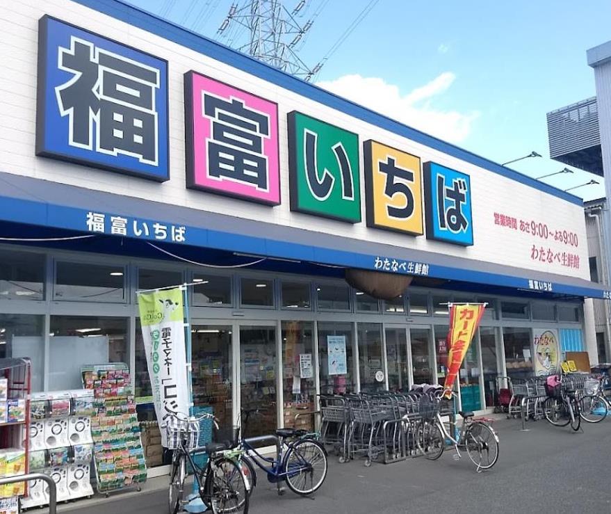 スーパー　わたなべ生鮮館 福富いちば（スーパー）まで545m