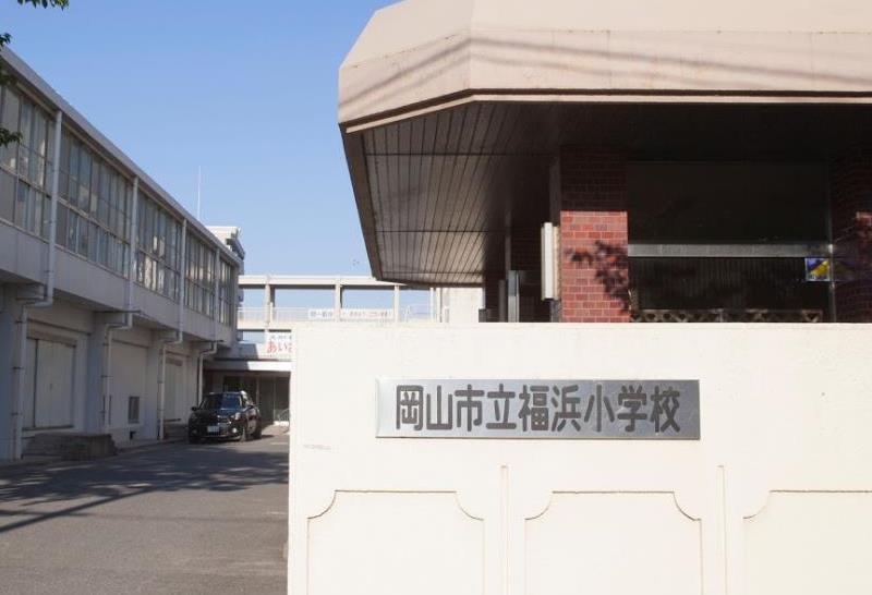 小学校　岡山市立福浜小学校（小学校）まで1120m