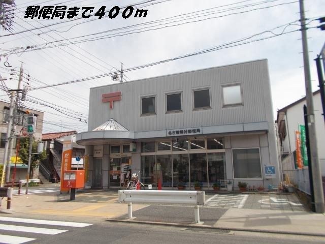 郵便局　名古屋鴨付郵便局（郵便局）まで400m
