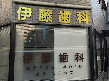 病院　伊藤歯科（病院）まで61m