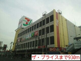 スーパー　ザ・プライス（スーパー）まで930m