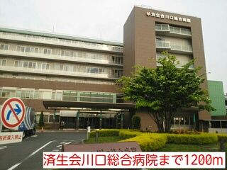 病院　済生会川口総合病院（病院）まで1200m