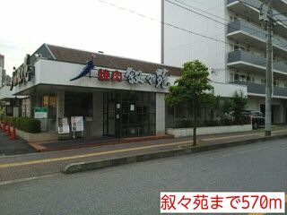 飲食店　叙々苑（飲食店）まで570m