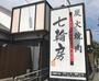 飲食店　七輪房川崎野川店（飲食店）まで461m