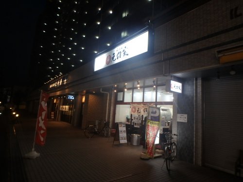 飲食店　らぁめん元住家（飲食店）まで662m