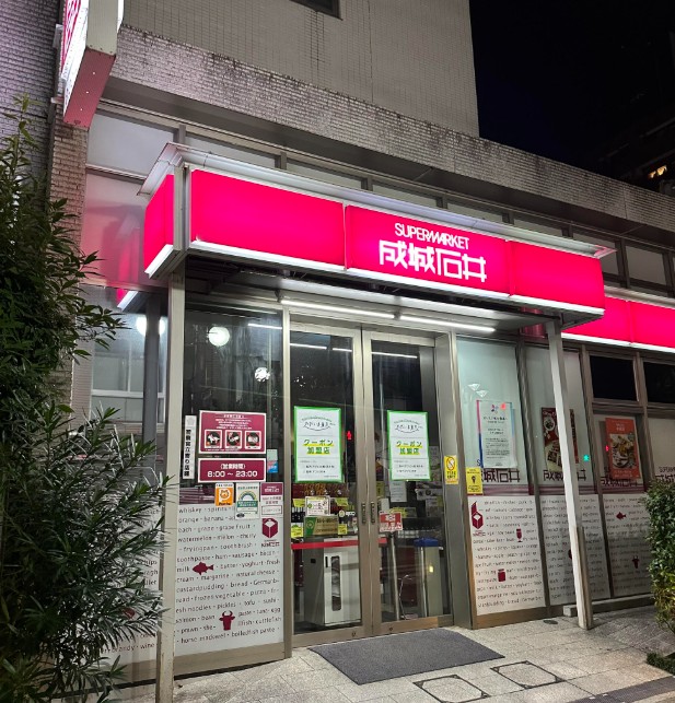 スーパー　成城石井東麻布店（スーパー）まで260m