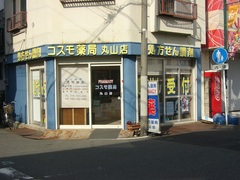 ドラックストア　コスモ薬局丸山店（ドラッグストア）まで966m