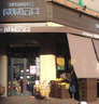 スーパー　成城石井 日本橋浜町店（スーパー）まで161m