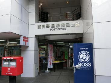 郵便局　西日暮里駅前郵便局（郵便局）まで545m