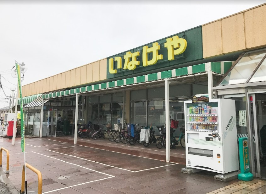 スーパー　いなげや 和光新倉店（スーパー）まで24m