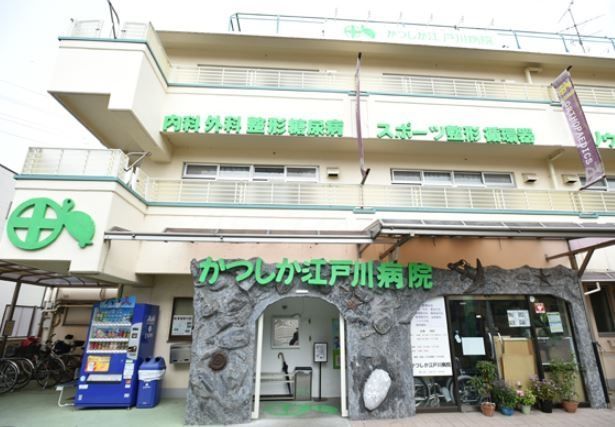 病院　かつしか江戸川病院（病院）まで270m