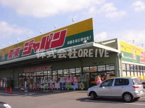 ショッピングセンター　ジャパン栗東店（ショッピングセンター）まで695m