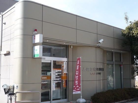 郵便局　三好町郵便局（郵便局）まで550m