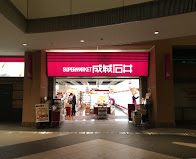 スーパー　成城石井 晴海トリトン店（スーパー）まで605m