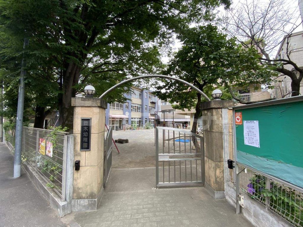 幼稚園・保育園　並木幼稚園（幼稚園・保育園）まで610m