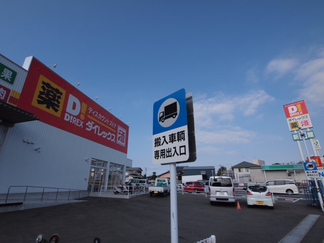 スーパー　ダイレックス（スーパー）まで240m