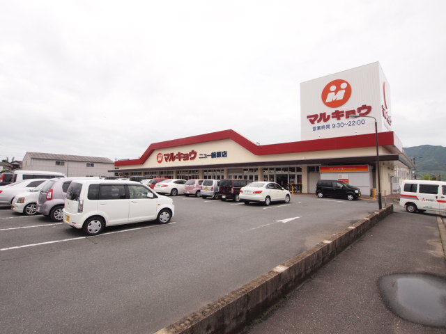 スーパー　マルキョウニュー前原店（スーパー）まで708m
