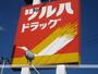 ドラックストア　ツルハドラッグ仙台支倉店（ドラッグストア）まで811m
