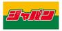その他　ジャパン 桜川店（その他）まで156m