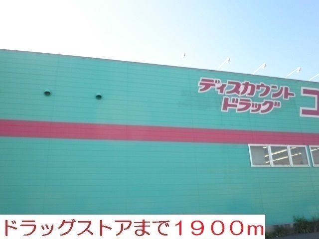 ドラックストア　コスモス（ドラッグストア）まで1900m