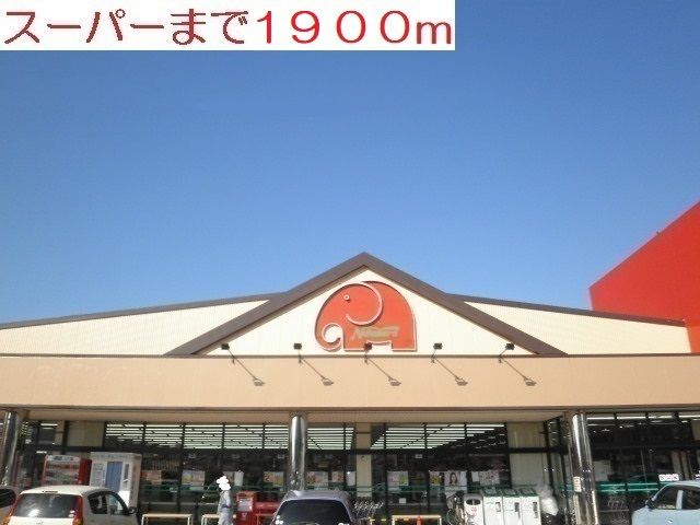 スーパー　エレナ（スーパー）まで1900m