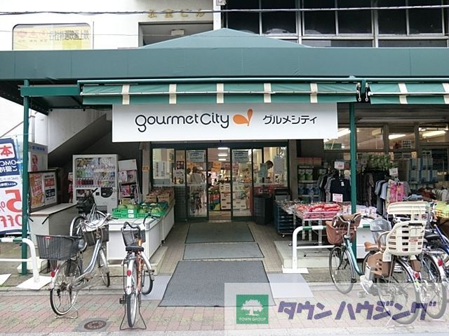 スーパー　グルメシティ東尾久店（スーパー）まで496m