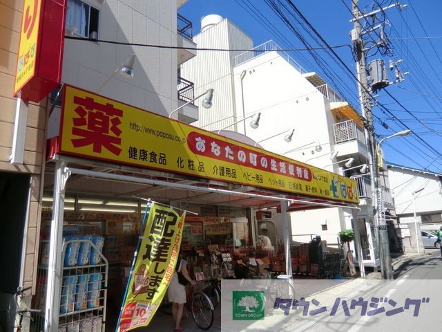 ドラックストア　どらっぐぱぱす東尾久4丁目店（ドラッグストア）まで176m