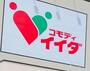 スーパー　コモディイイダ西尾久店（スーパー）まで496m