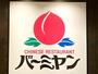 飲食店　バーミヤン尾久店（飲食店）まで243m