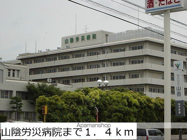 病院　山陰労災病院（病院）まで1400m