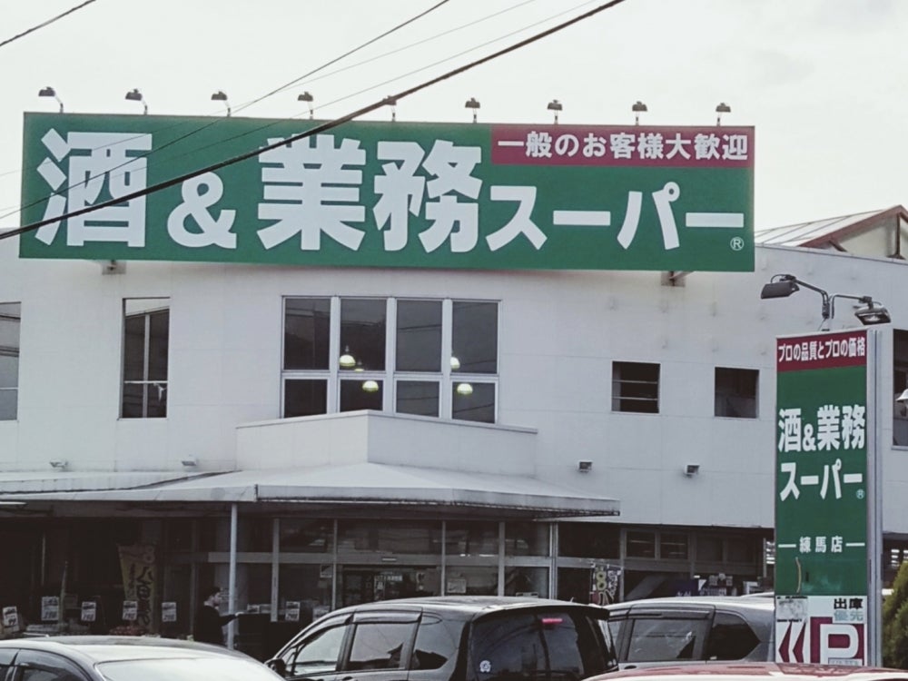 スーパー　業務スーパー練馬店（スーパー）まで453m