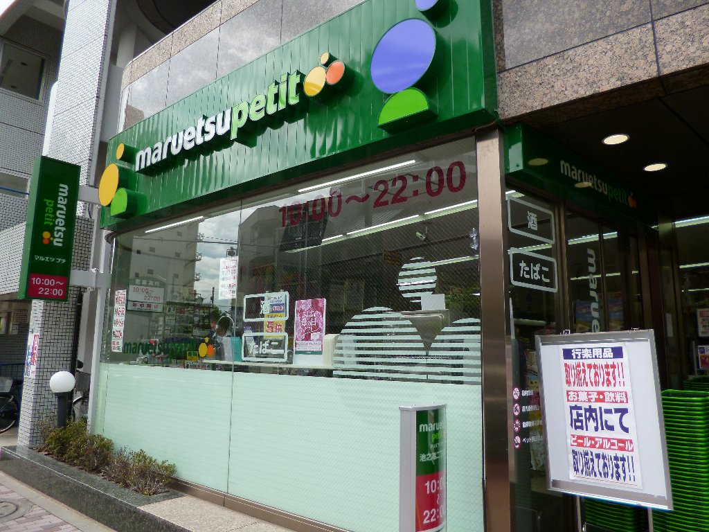 スーパー　maruetsu(マルエツ) プチ 池之端二丁目店（スーパー）まで608m