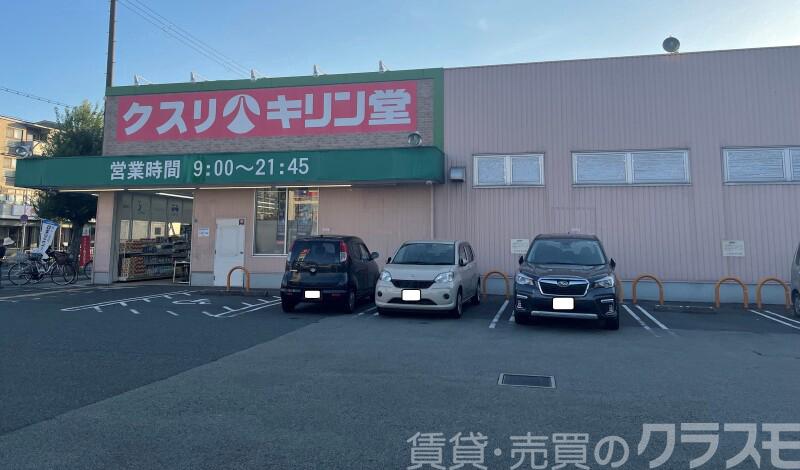 ドラックストア　キリン堂百舌鳥梅町店（ドラッグストア）まで661m