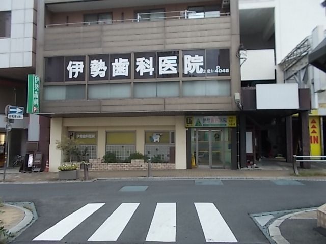 その他　伊勢歯科医院（その他）まで190m